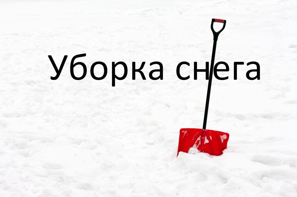 Уборка снега в ручную
