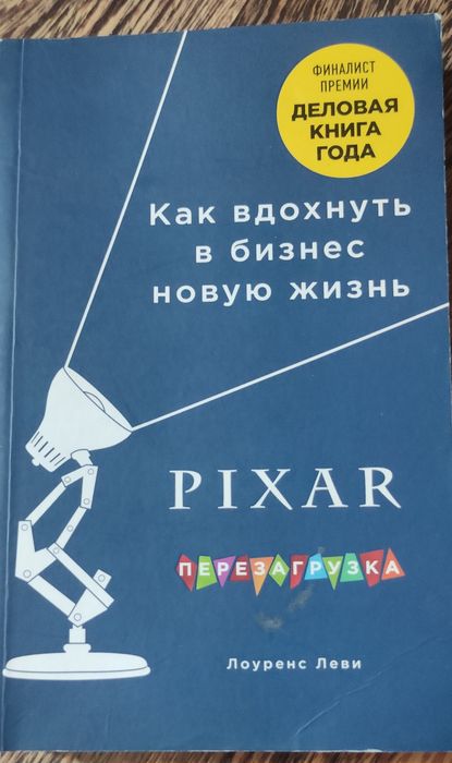 Лоуренс Леви Pixar Перезагрузка