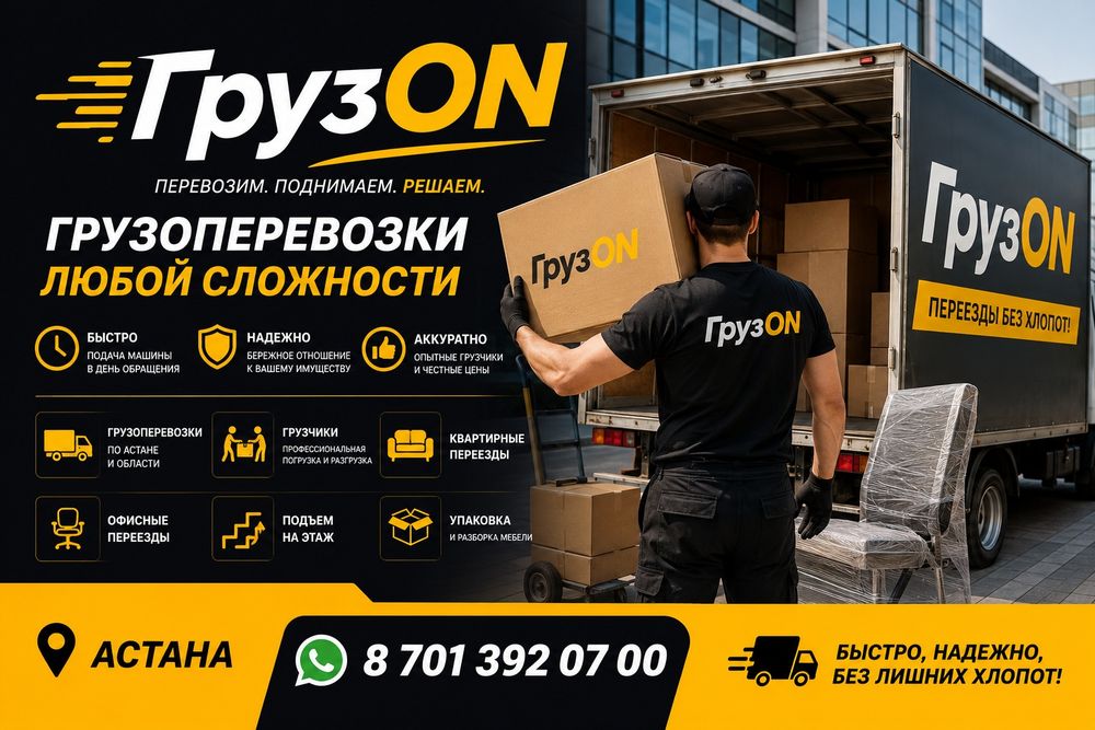 Грузчики Астана | Быстро приедем — аккуратно выполним работу.