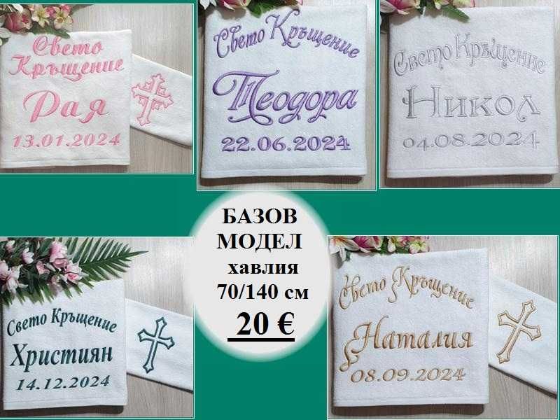 Хавлия /хавлии, кърпа/ за кръщене - бродерия