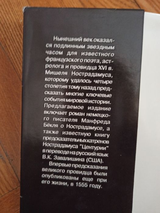 Книга о Нострадамусе