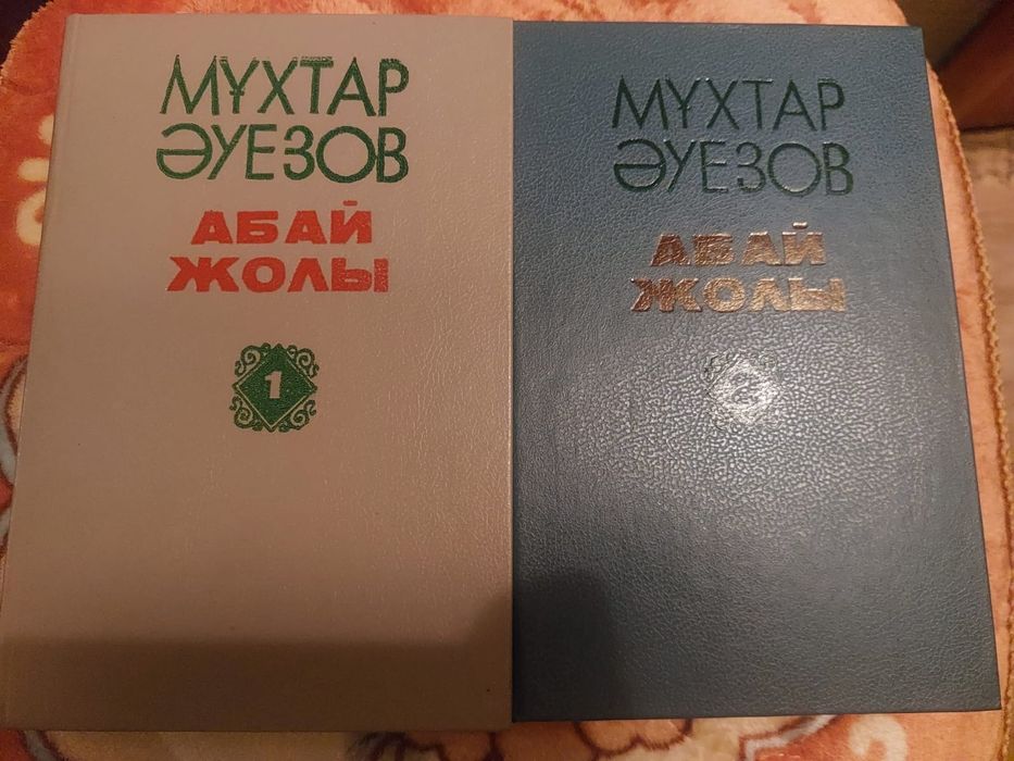 Книги Абай Жолы  2 тома