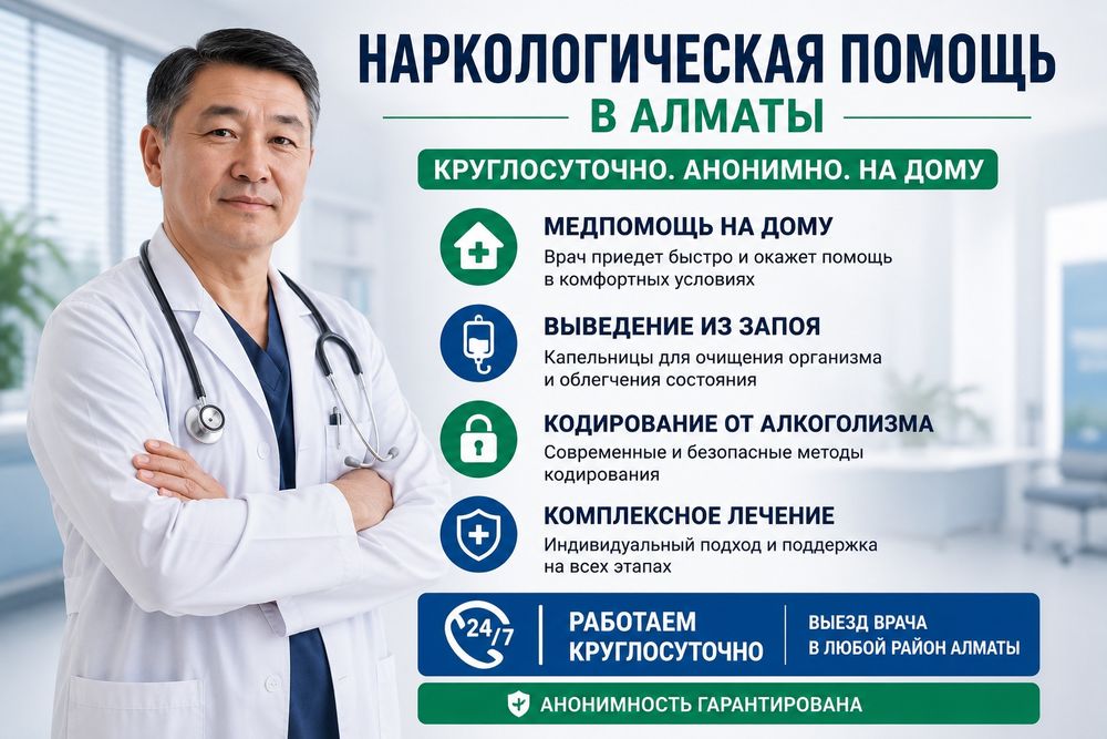 Нарколог Алматы.Капельница.Детокс.Интоксикация.Лечение 24/7.Помощь