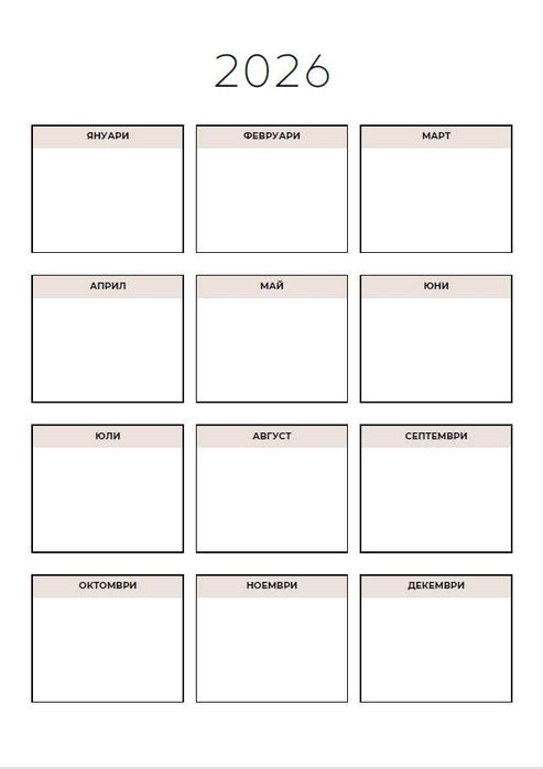 Планер за Успех 2026 г.