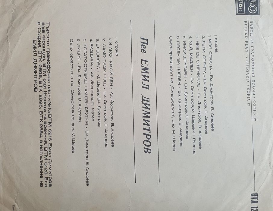 Плочи на Емил Димитров,народна музика и други