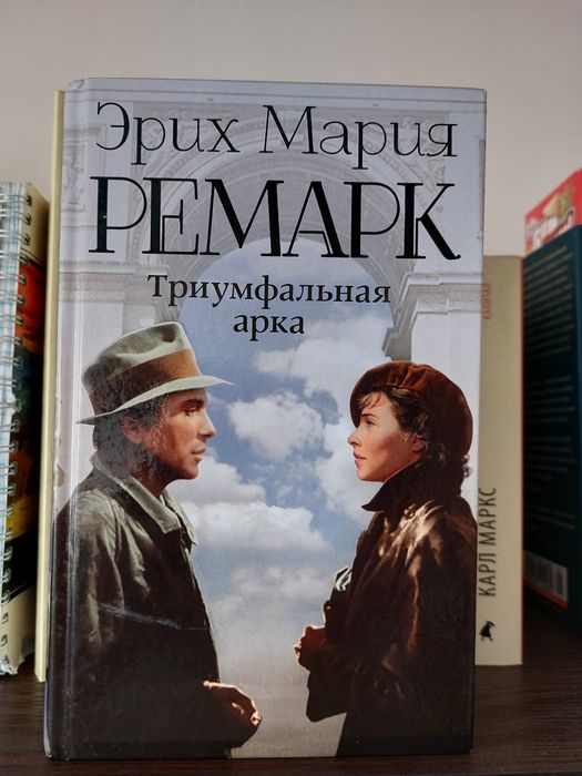 Книга "Триумфальная арка"