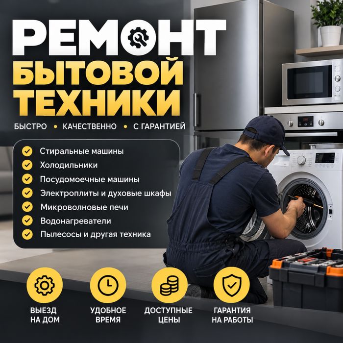 Ремонт бытовой техники. Выезд на дом. Качественно. С гарантией
