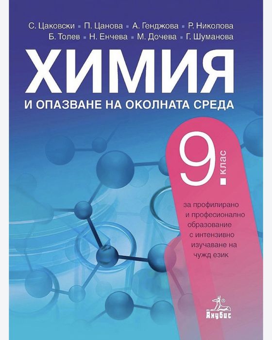 Учебници по биология и химия 9 клас