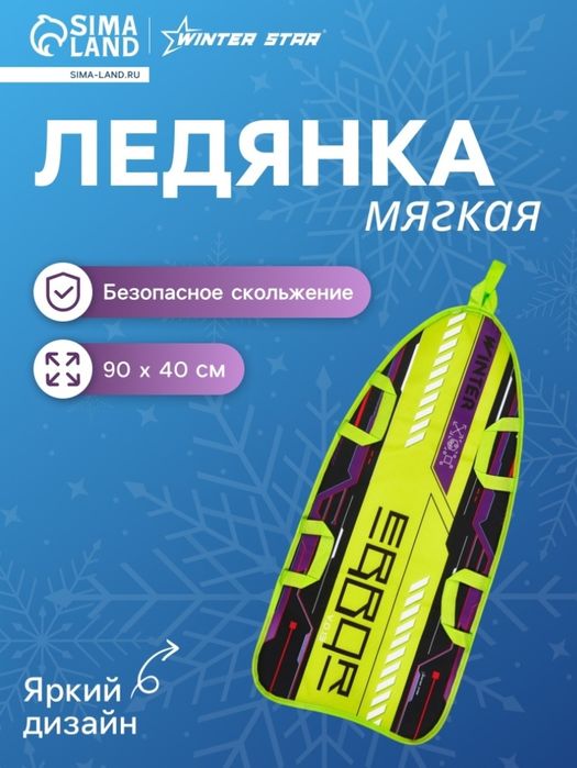 Мягкая тёплая ледянка. Новая