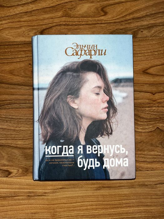 Книга когда я вернусь, будь дома