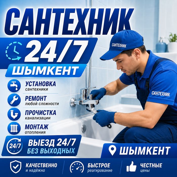 Сантехник 24/7 услуги Шымкент