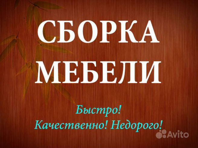 СБОРКА МЕБЕЛИ. Мелкий ремонт и замена механизмов. В любом районе.