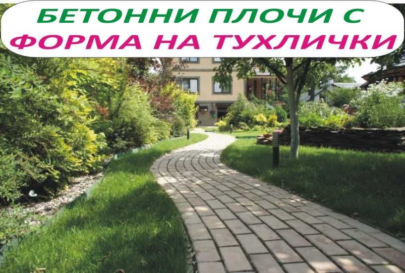 Бетонни ПЪТЕКИ за Двора и Градината --модерна АЛЕЯ с бетонни панели