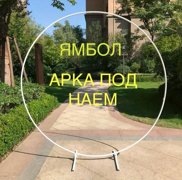 Ямбол Под наем арка за парти сватба рожден ден и всеки повод