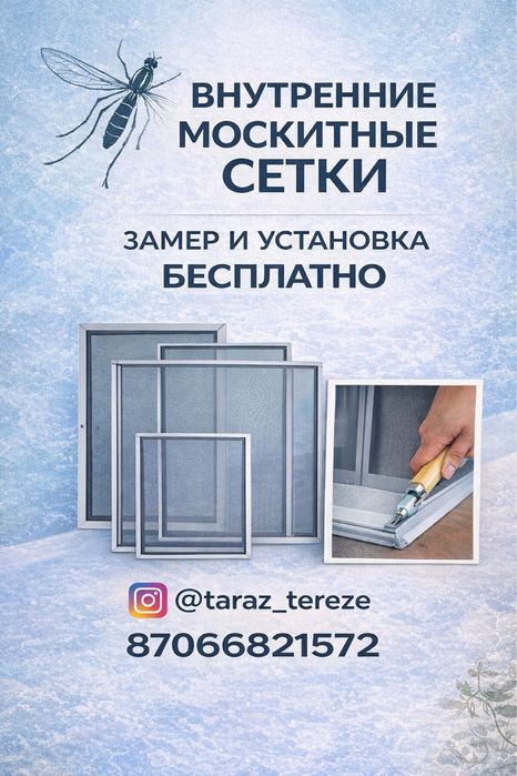 Внутренние москитные сетки в Таразе!
