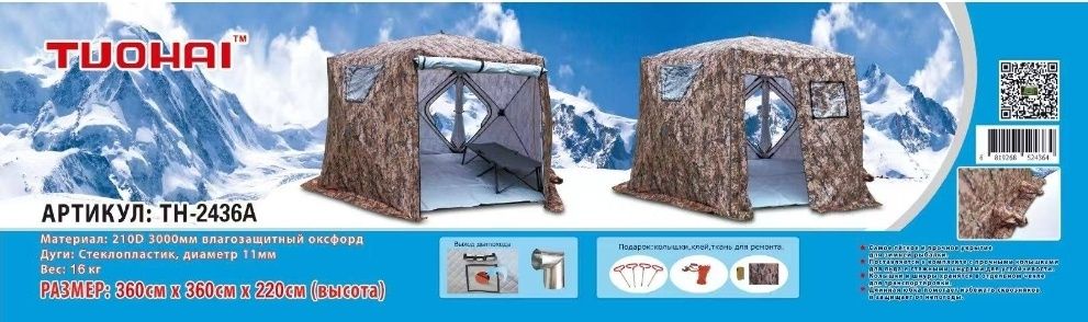 Палатка зимняя TH-2436 A