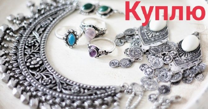 Серебро в любом состоянии.