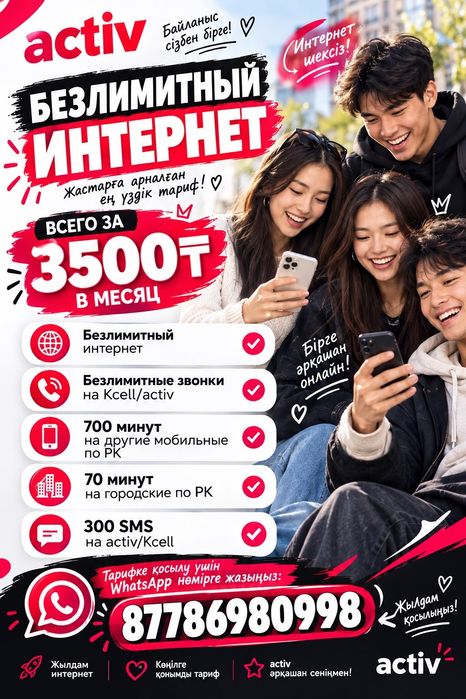 Актив тариф безлимит