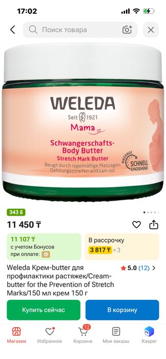 крем для растяжки- Weleda