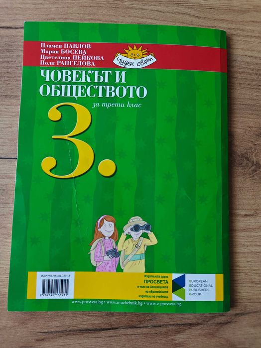 Учебник по Човекът и природата за 3. клас и Човекът и обществото за 3. клас