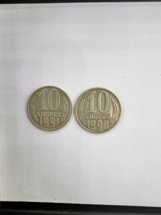 10 копеек 1990,1991 г