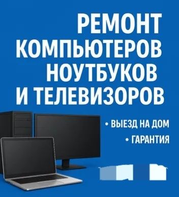 Ремонт телевизоров/Ноутбук жөндеу