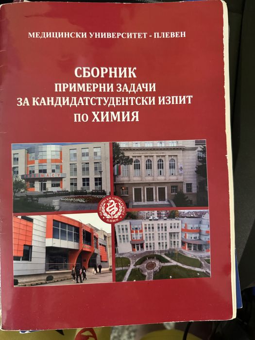 Подготовка по химия и биология за медицински университет