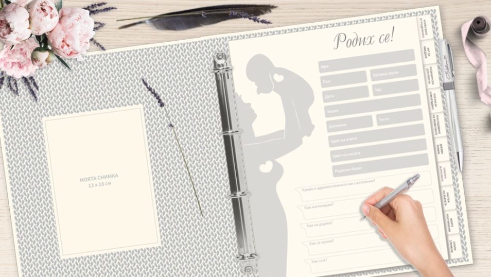 Бебешки дневник/ органайзер