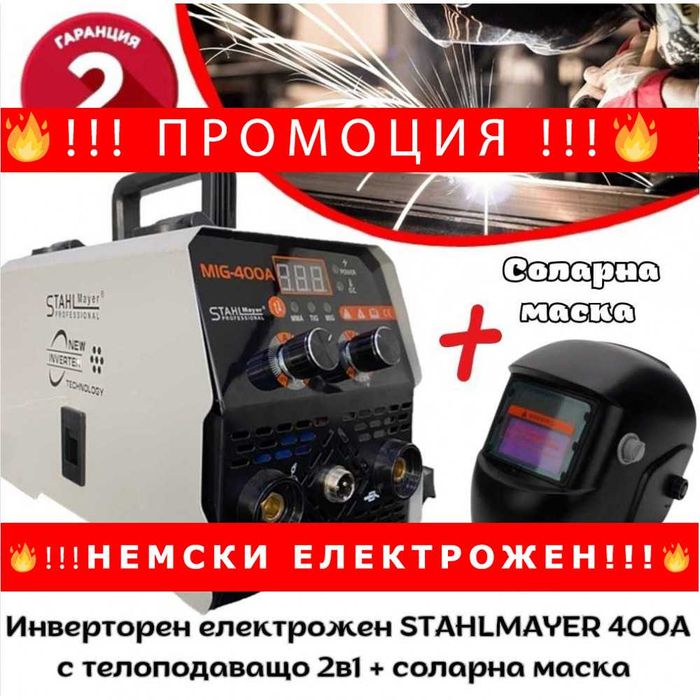 НЕМСКИ Инверторен електрожен STAHLMAYER 400А + Соларен шлем