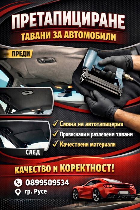 Претаюициране на таван на автомобил