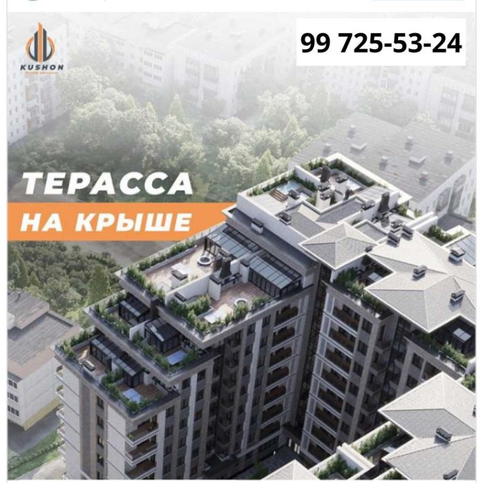 Продаётся квартира  113 кв.м от ЖК "Кушон" с бонусной террасой +83м2 .