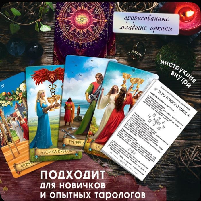 Таро тонкого мира