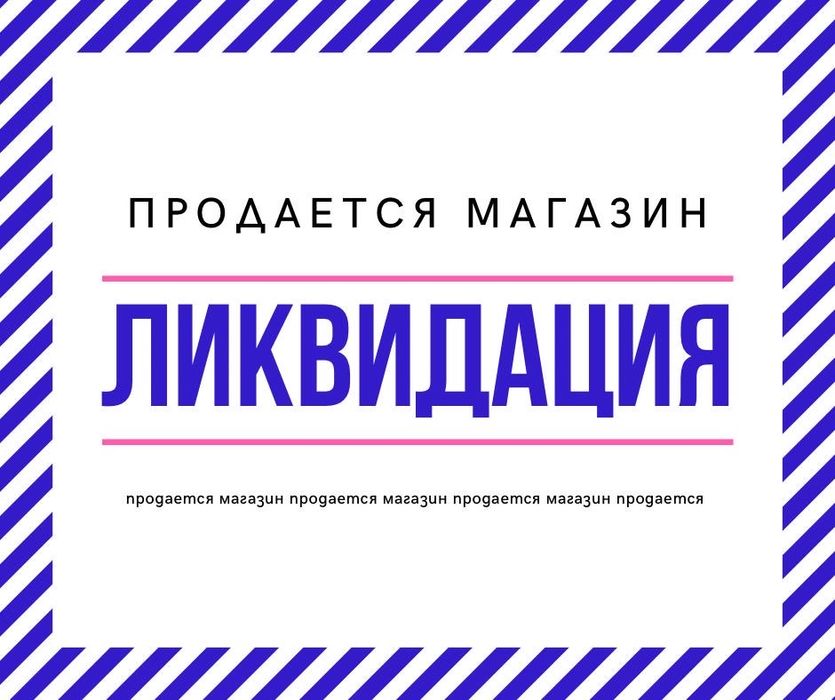 Продается магазин