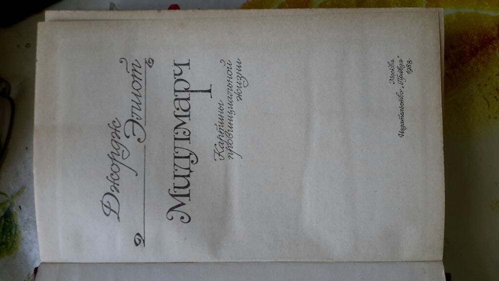 Джорж Элиот