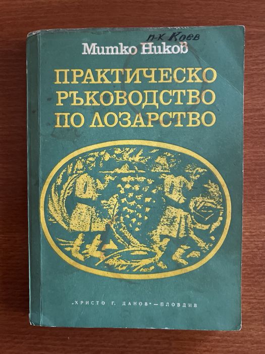 Книги за лозарство и винарство: „Практическо ръководство по лозарство“ и „Производство на вино“