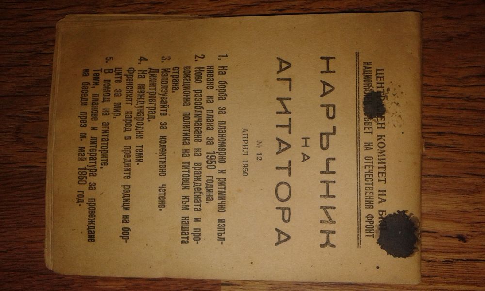 Наръчнк на агитатора