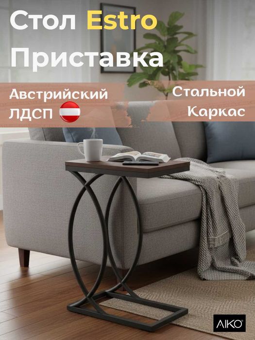 Журнальный стол приставка для дивана AIKO Estro | Jurnal stoli yangi