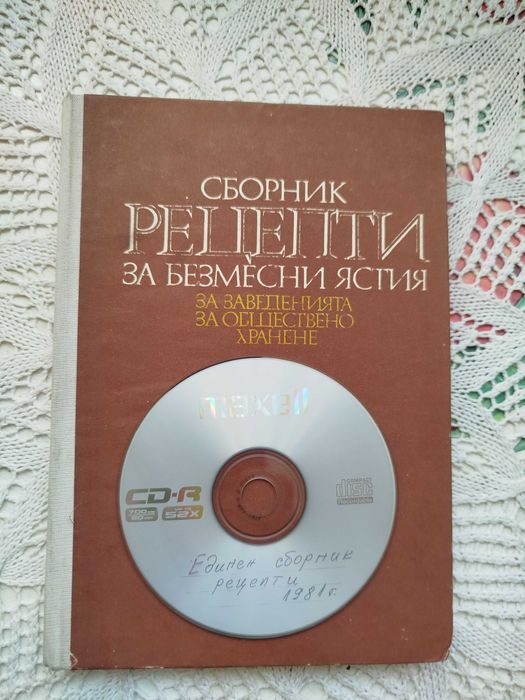 Сборник рецепти за безмесни ястия за заведенията за обществено хранене
