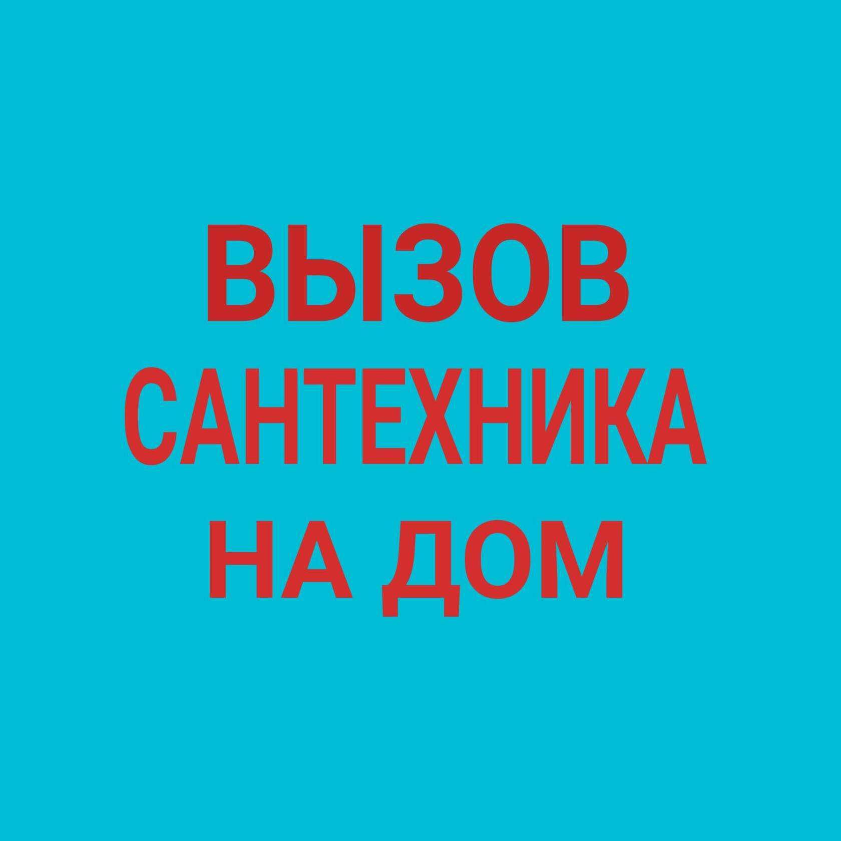 Сантехник недорого Сантехник круглосуточно Услуги вызов сантехника -  Сантехника / коммуникации Алматы на Olx