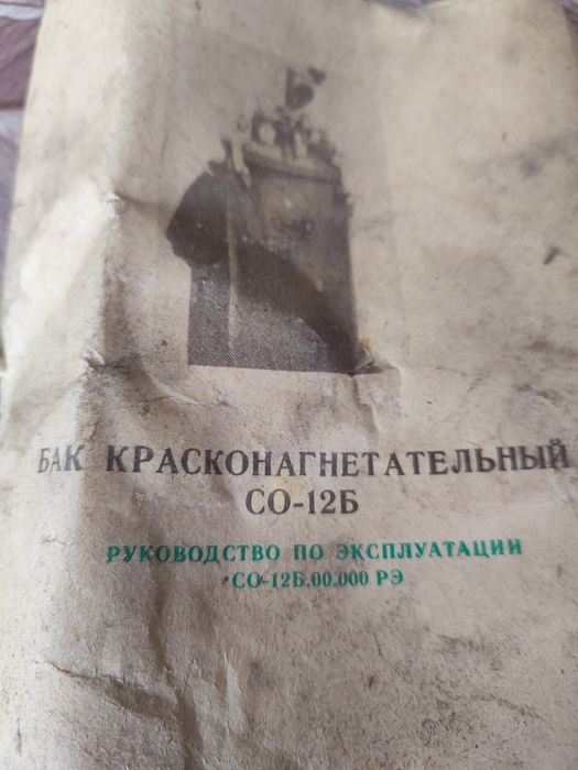 Бак красконагнетательный СО-12Б