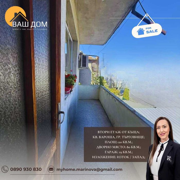 Продава се Етаж от къща в Търговище, Вароша - 120 кв.м за 1234 €/кв.м - Снимка #9