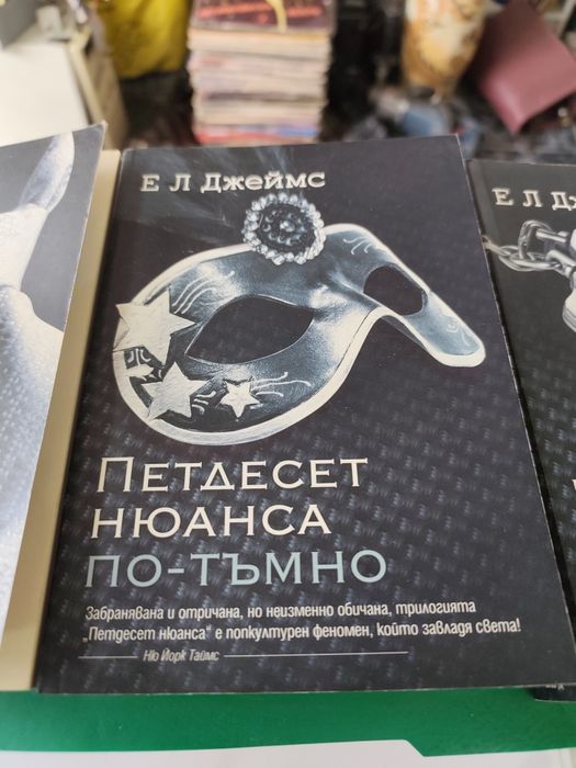 Петдесет нюанса сиво книга 1-3 Ел Джеймс