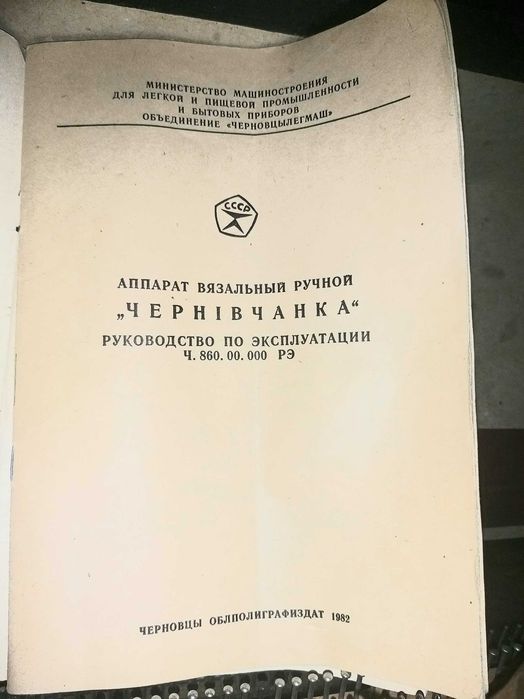 Вязальная машина "Чернивчанка"