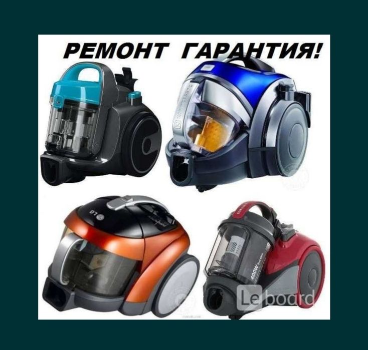 Ремонт пылесос LG Samsung Bosch Philips Karcher Tefal.