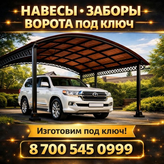 Сварочные работы Навес  Ворота