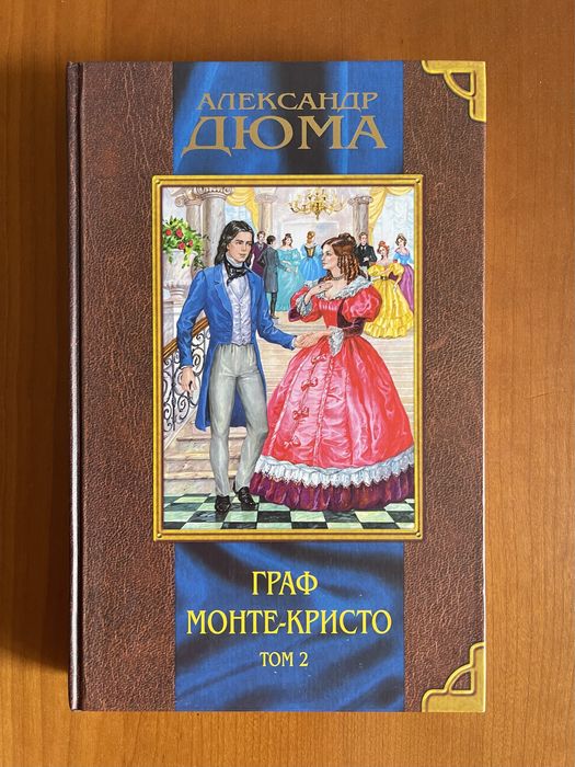 Красивые большие книги Дюма, Эдгар По