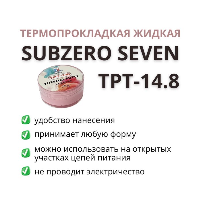 Термопрокладка жидкая SUBZERO SEVEN TPT - 14.8