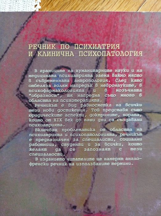 Речник по психиатрия Жак Постел