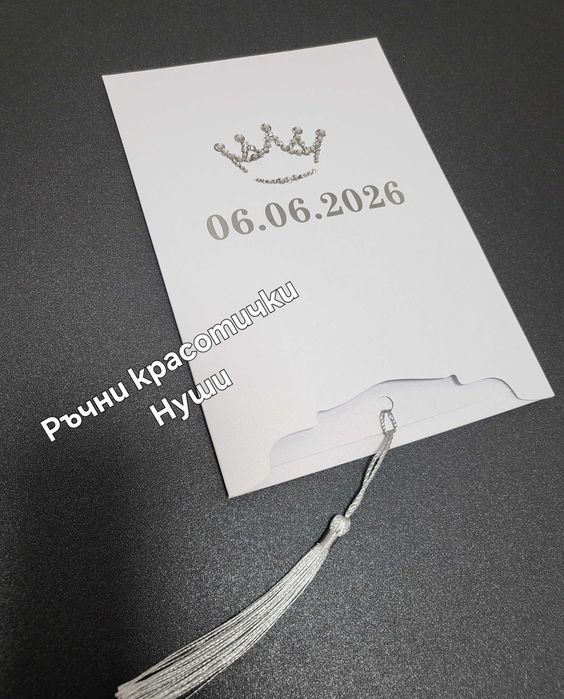 Подаръци за гости, покани и други