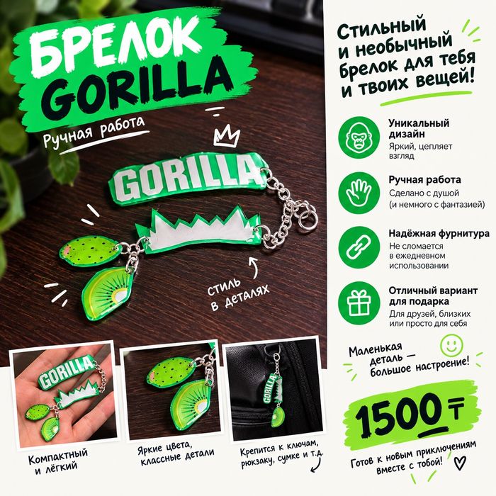 Брелок "GORILLA"